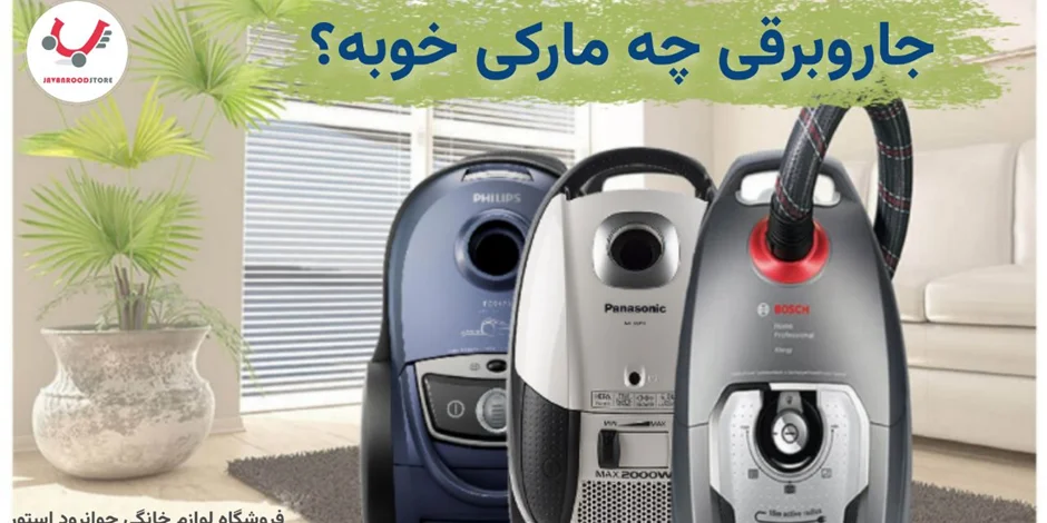 جاروبرقی چه مارکی خوبه؟